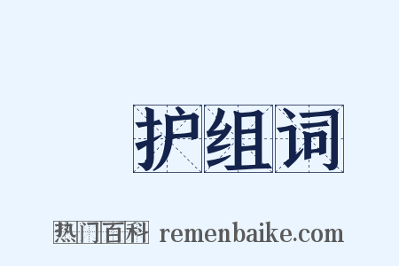 屃护组词是什么意思的图片